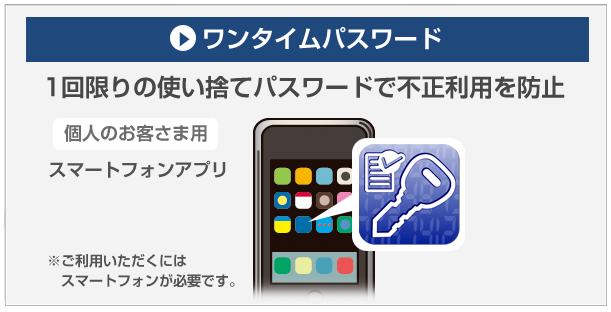 ワンタイムパスワード