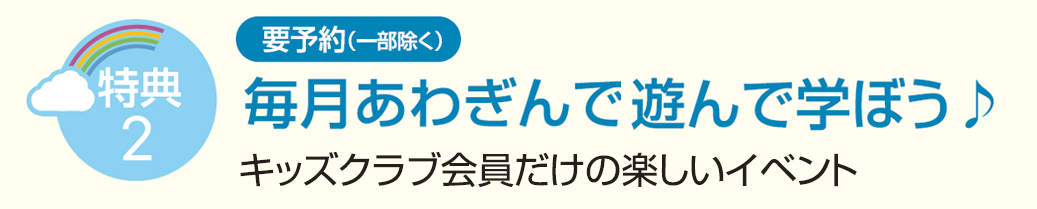 特典2 毎月あわぎんで遊んで学ぼう♪