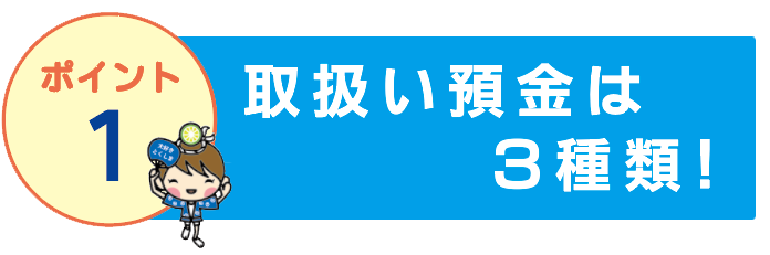 取扱い預金は3種類