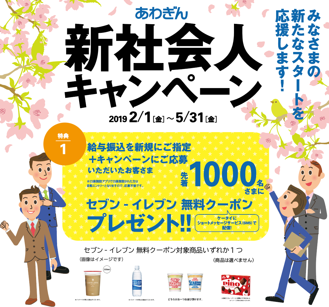 あわぎん新社会人キャンペーン 特典1