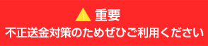重要 不正送金対策のためぜひご利用ください
