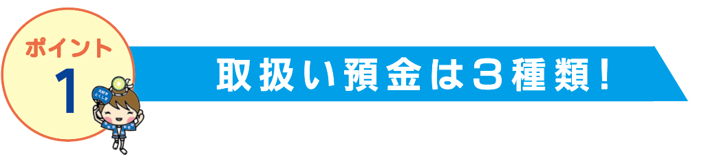 取扱い預金は3種類