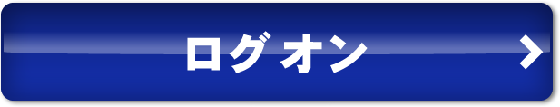 ログオン