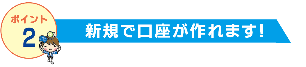 新規で口座が作れます!