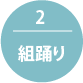 2 組踊り