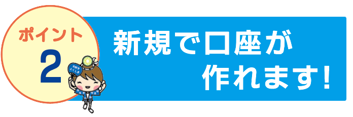 新規で口座が作れます!