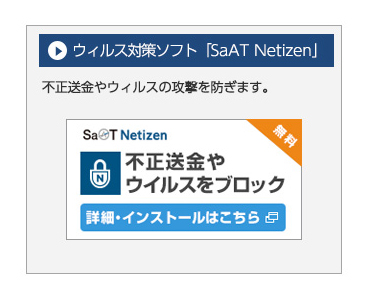 ウィルス対策ソフト「SaAT Netizen」 詳細・インストールはこちら