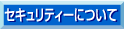 �Z�L�����e�B�[�ɂ���