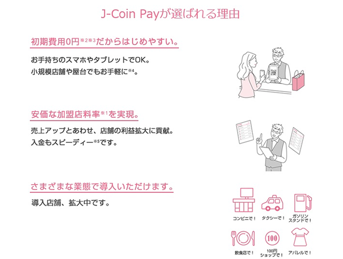 J-Coin Payが選ばれる理由