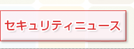 �Z�L�����e�B�j���[�X