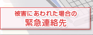 ��Q�ɂ���ꂽ�ꍇ�ً̋}�A����