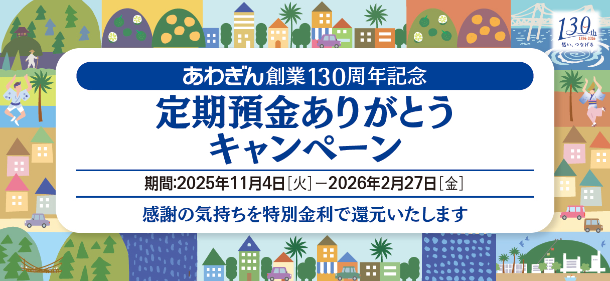 定期預金ありがとうキャンペーン