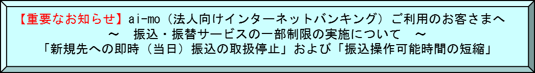 振込・振替サービスの一部制限について