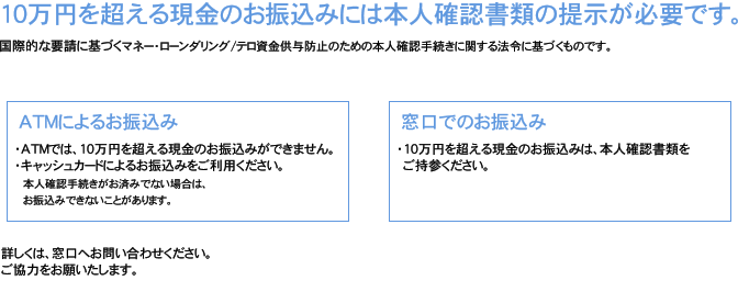 10万円を超える現金のお振込み