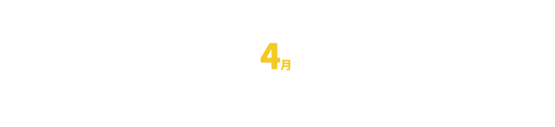4月