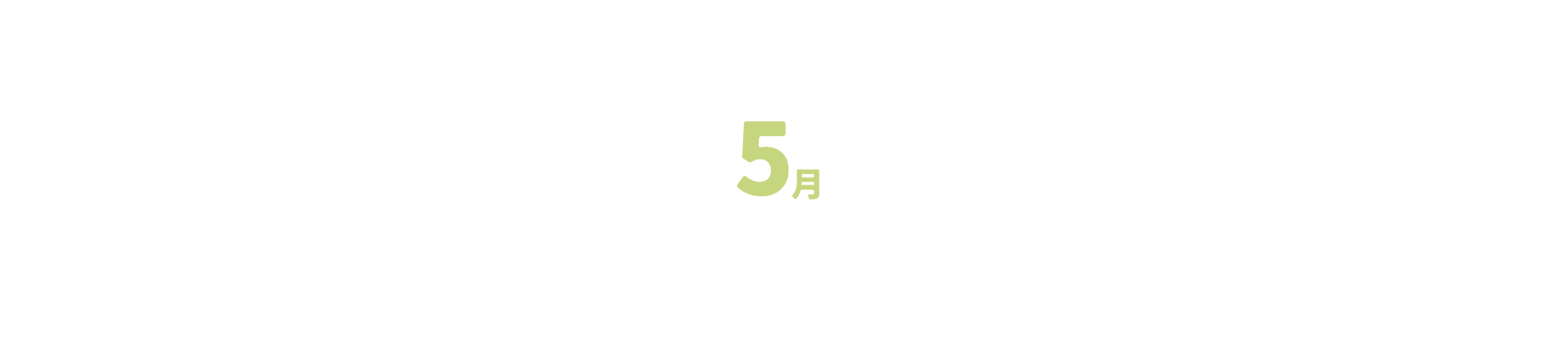 2月