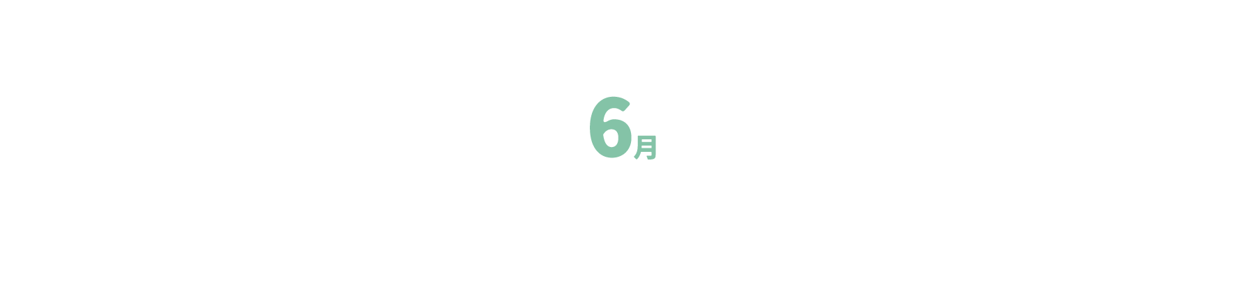 6月
