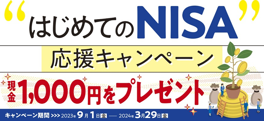 NISA応援キャンペーン