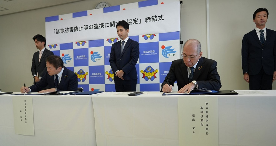 徳島県警との詐欺被害防止協定