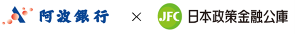 阿波銀行＿日本政策金融公庫