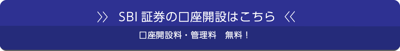 SBI証券の口座開設はこちら