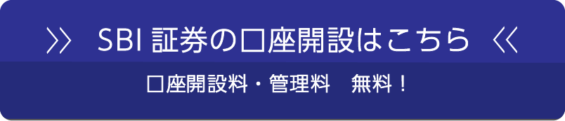 SBI証券の口座開設はこちら