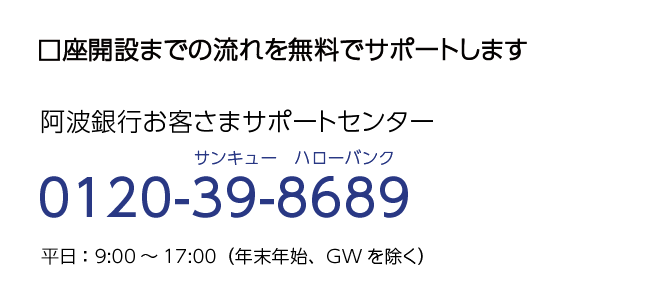 阿波銀行お客さまサポートセンター