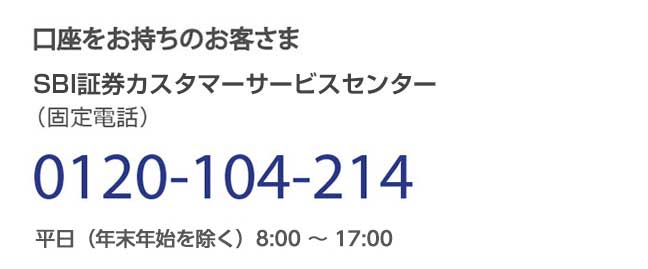 SBI証券コールセンター