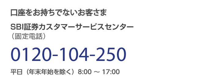 SBI証券コールセンター