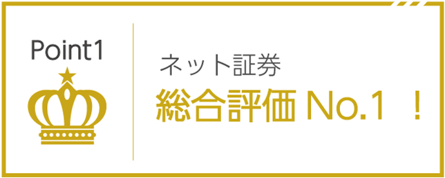 ネット証券総合評価No.1！