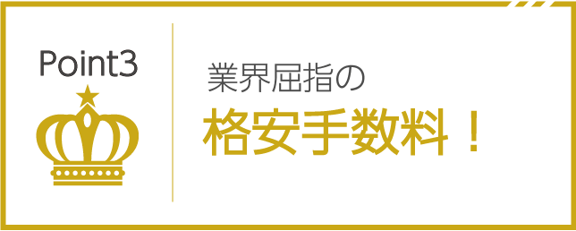 業界屈指の格安手数料！