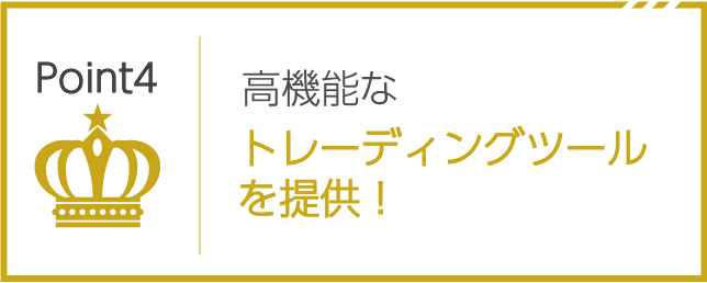 高機能なトレーディングツールを提供！