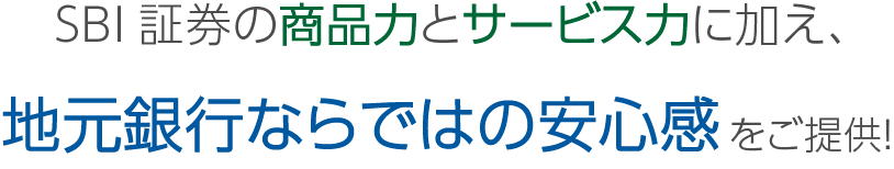 阿波銀行×SBI証券