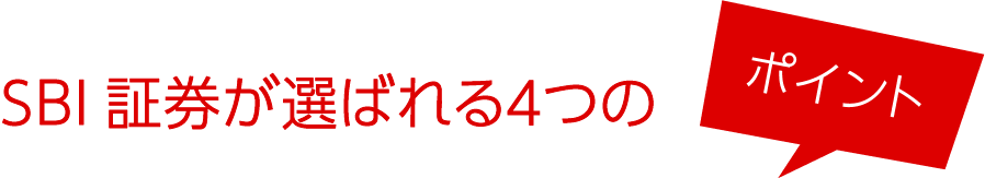 SBI証券が選ばれる4つのポイント