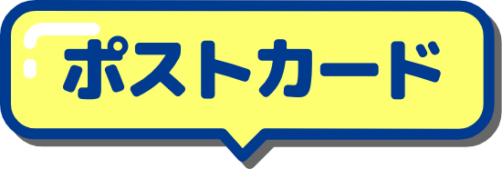 ポストカード