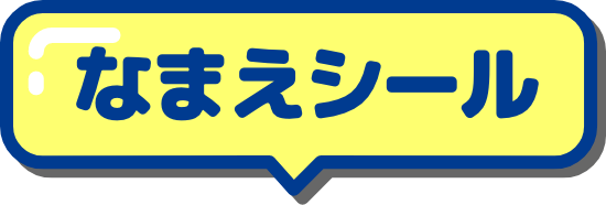 なまえシール