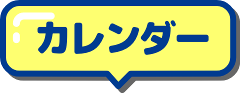 カレンダー