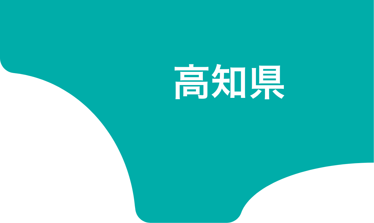 高知