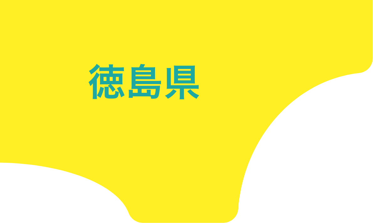 徳島