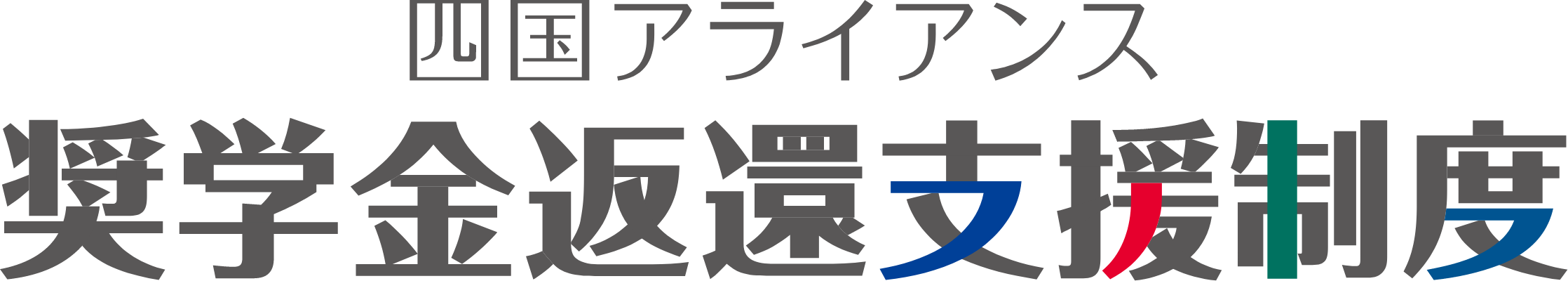 四国アライアンス奨学金返還支援制度