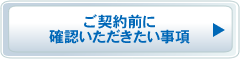 ご契約前に確認いただきたい事項