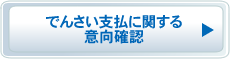 でんさい支払いに関する意向確認