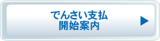 でんさい支払開始案内