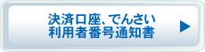 決済口座、でんさい利用者番号通知書