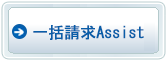 一括請求Assist
