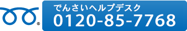 でんさいヘルプデスク：0120-85-7768