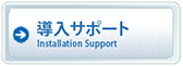 導入サポート