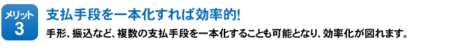 メリット3：支払手段を一本化すれば効率的！