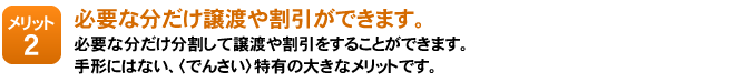 メリット2：必要な分だけ譲渡や割引ができます