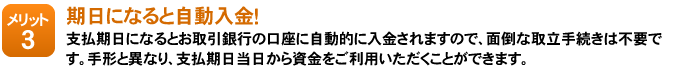 メリット3：期日になると自動入金